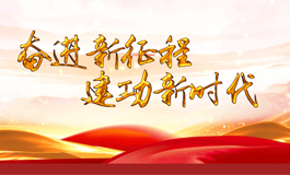 奮進新征程 建功新時代